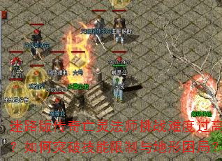 ��·�洫�����鷨ʦ��ս�Ѷȹ��ߣ����ͻ�Ƽ���������������֣�