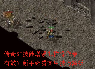 ����SF������ǿ������������Ч�����ֱؿ�ʵ�ü��ɽ���