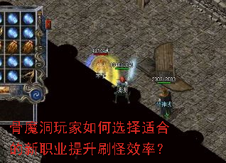 ��ħ��������ѡ���ʺϵ���ְҵ����ˢ��Ч�ʣ�