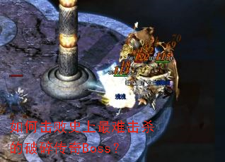��λ���ʷ�����ѻ�ɱ�����鴫��Boss��