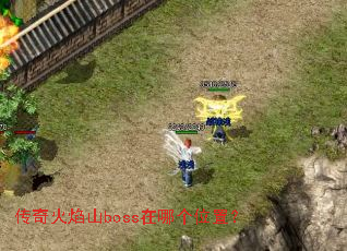 �������ɽboss���ĸ�λ�ã�