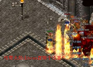 �������ɽboss���ĸ�λ�ã�