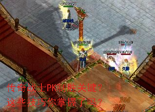 ����սʿPK��ʤ�ؼ�����Щ��������������