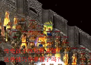 ����սʿPK��ʤ�ؼ�����Щ��������������