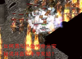 ����´���Ѫ����Ԫ���ؾ���Ӯȡ�������
