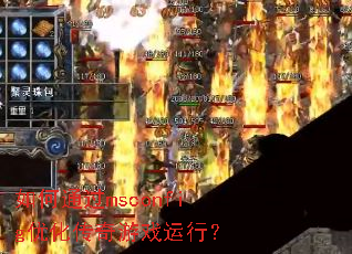 ���ͨ��msconfig�Ż�������Ϸ���У�