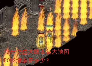 �����ʢ��汾�����ͼBOSS�����Ƕ��٣�