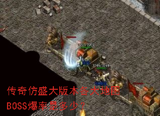 �����ʢ��汾�����ͼBOSS�����Ƕ��٣�
