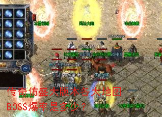 �����ʢ��汾�����ͼBOSS�����Ƕ��٣�