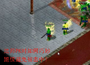 ��ʦPKʱ���������λ���ⱻ���У�