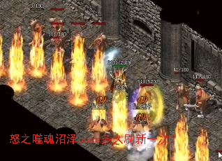 ŭ֮�ɻ�����boss���ˢ��һ�Σ�