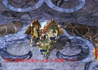 ŭ֮�ɻ�����boss���ˢ��һ�Σ�