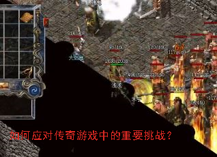 ���Ӧ�Դ�����Ϸ�е���Ҫ��ս��