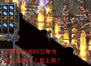 ����޸�HERO���洫��˽������������ޣ�