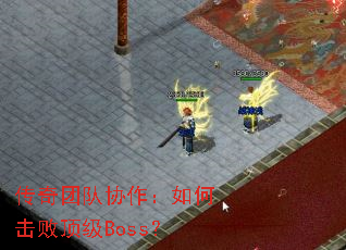 �����Ŷ�Э������λ��ܶ���Boss��
