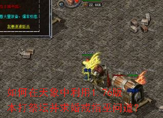 ���������������1.76�汾���̳������ָ���ʵ���