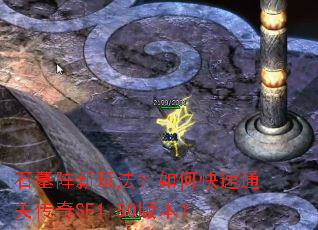 ʯĹ�����淨����ο���ͨ�ش���SF1.80�汾��