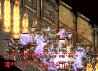 ������Ϸ�г����ڿ�����Щ��������׬ȡ��ң�