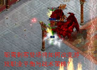 ��ѩ�̿͵ǳ�����θı���Ϸְҵƽ����ս�����ԣ�