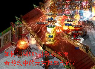 ���ʶ��SKY����汾������Ϸ�е�Ԫ����״��룿