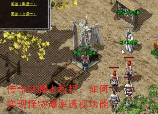 ����SF�ű��̳̣����ʵ�ֹ��ﱬ��͸�ӹ��ܣ�