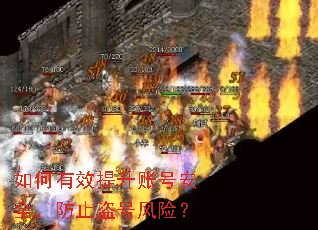 �����Ч�����˺Ű�ȫ����ֹ���ŷ��գ�