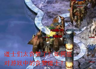 ��ʿ��̫̰���ˣ����Ӧ����Ϸ�е�̰����ʿ��