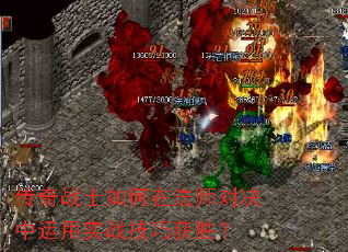 ����սʿ����ڷ�ʦ�Ծ�������ʵս���ɻ�ʤ��