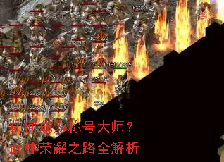 ��γ�Ϊ�ƺŴ�ʦ��������ҫ֮·ȫ����