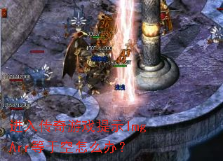 ���봫����Ϸ��ʾImgArr���ڿ���ô�죿