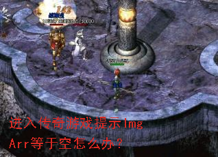 ���봫����Ϸ��ʾImgArr���ڿ���ô�죿