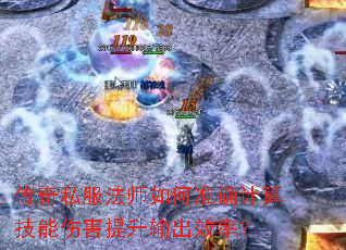 ����˽����ʦ���׼ȷ���㼼���˺��������Ч�ʣ�