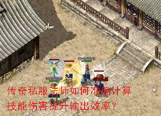 ����˽����ʦ���׼ȷ���㼼���˺��������Ч�ʣ�
