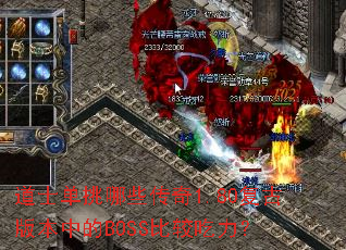 ��ʿ������Щ����1.80���Ű汾�е�BOSS�Ƚϳ�����