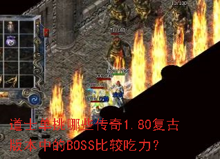 ��ʿ������Щ����1.80���Ű汾�е�BOSS�Ƚϳ�����