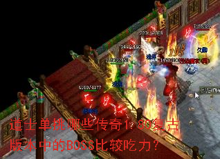 ��ʿ������Щ����1.80���Ű汾�е�BOSS�Ƚϳ�����