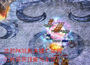 ��ʦPK��ʤ�ؼ�������������ü�������λ��