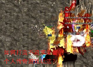 ��δ��첻׷�������ĸ��˴�����Ϸ�淨��