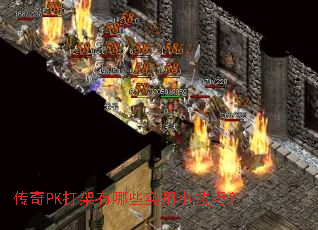 ����PK�������Щʵ��С���ɣ�