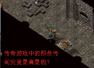 ������Ϸ�е���Щ���ž��������Ǽ٣�
