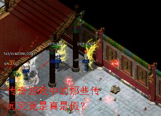 ������Ϸ�е���Щ���ž��������Ǽ٣�