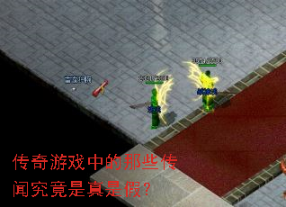 ������Ϸ�е���Щ���ž��������Ǽ٣�