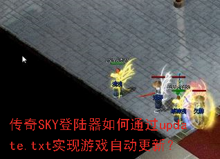 ����SKY��½�����ͨ��update.txtʵ����Ϸ�Զ����£�