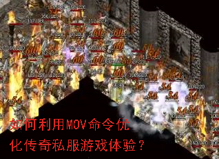 �������MOV�����Ż�����˽����Ϸ���飿