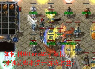 �������HeroM2�����̯�����ű�������Ϸ���棿