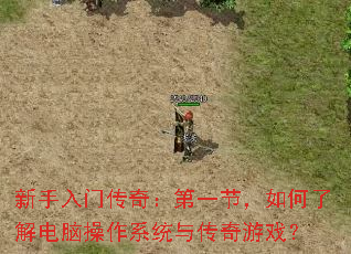 �������Ŵ��棺��һ�ڣ�����˽���Բ���ϵͳ�봫����Ϸ��
