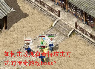 ��λ���ӵ�����ع�����ʽ�Ĵ�����Ϸboss��