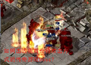 ��λ���ӵ�����ع�����ʽ�Ĵ�����Ϸboss��