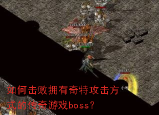 ��λ���ӵ�����ع�����ʽ�Ĵ�����Ϸboss��