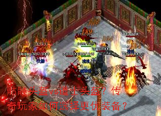 ����ͷ��vs��ʿͷ��������������ѡ�����װ����